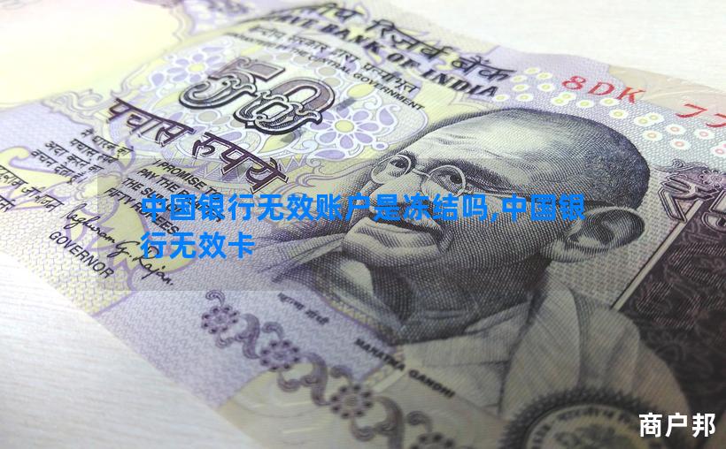 中国银行无效账户是冻结吗,中国银行无效卡
