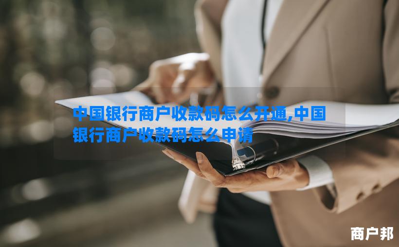 中国银行商户收款码怎么开通,中国银行商户收款码怎么申请