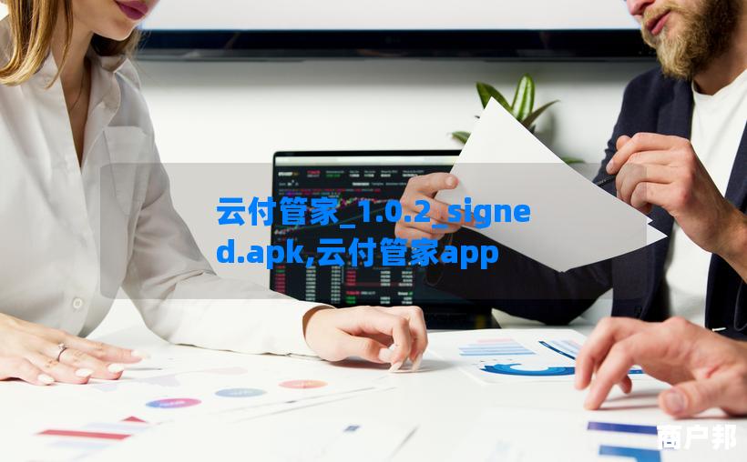 云付管家_1.0.2_signed.apk,云付管家app
