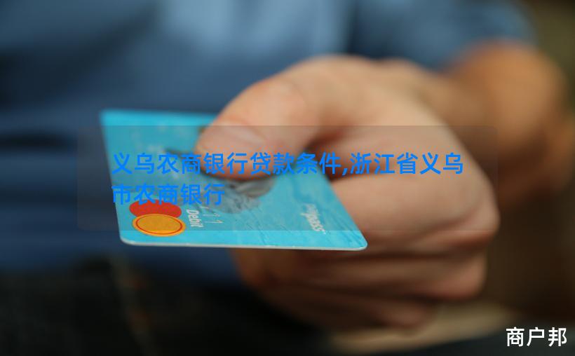 义乌农商银行贷款条件,浙江省义乌市农商银行
