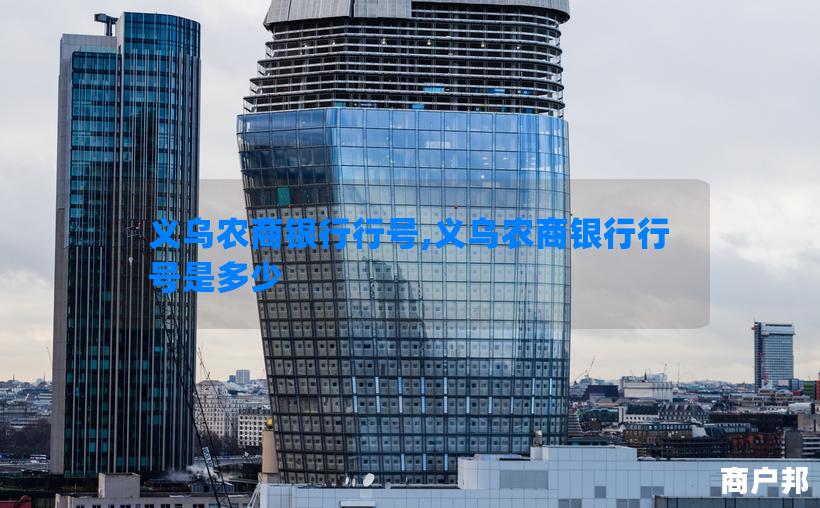义乌农商银行行号,义乌农商银行行号是多少