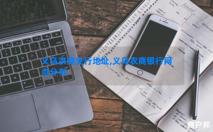 义乌农商支行地址,义乌农商银行网点分布