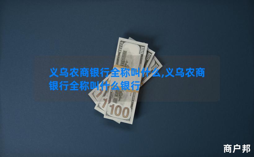 义乌农商银行全称叫什么,义乌农商银行全称叫什么银行