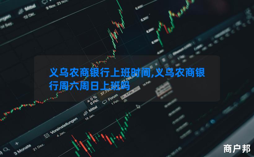 义乌农商银行上班时间,义乌农商银行周六周日上班吗