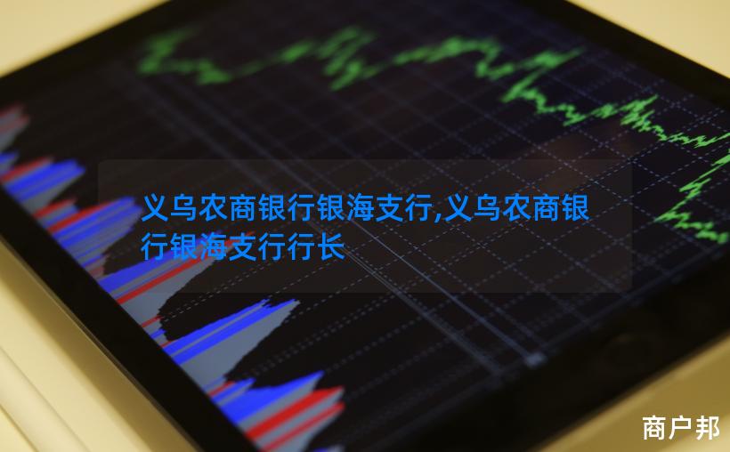 义乌农商银行银海支行,义乌农商银行银海支行行长