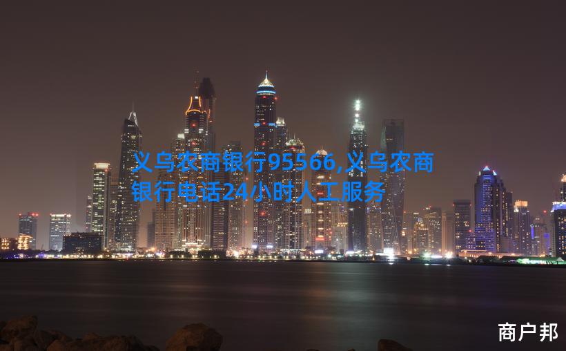 义乌农商银行95566,义乌农商银行电话24小时人工服务