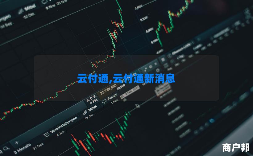 云付通,云付通新消息