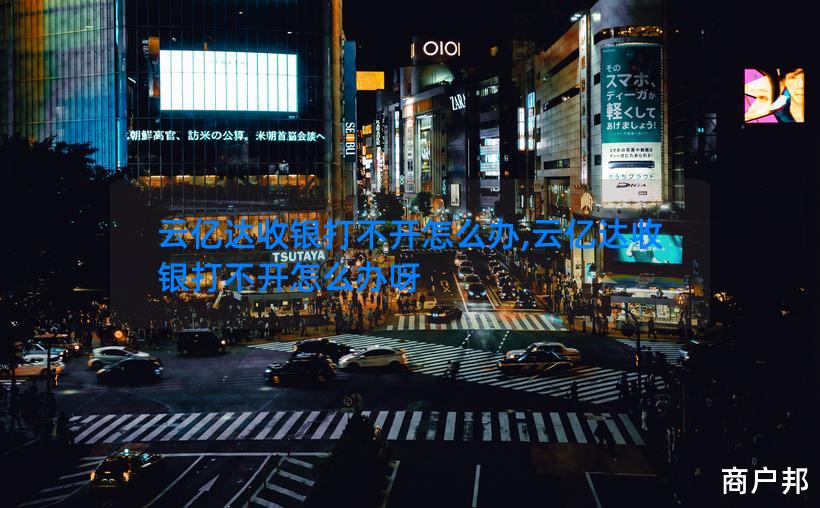 云亿达收银打不开怎么办,云亿达收银打不开怎么办呀