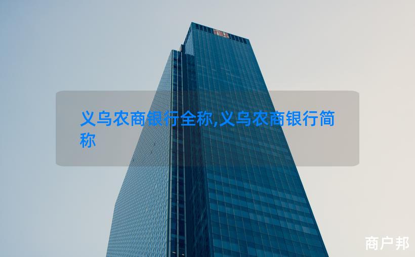 义乌农商银行全称,义乌农商银行简称