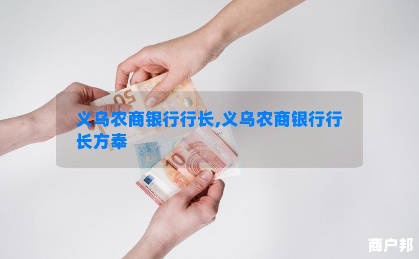 义乌农商银行行长,义乌农商银行行长方奉