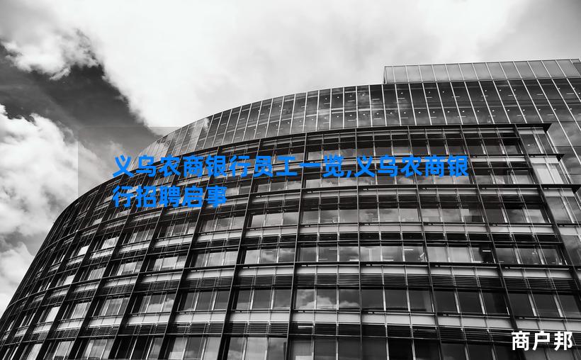 义乌农商银行员工一览,义乌农商银行招聘启事
