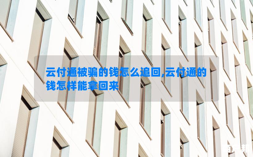 云付通被骗的钱怎么追回,云付通的钱怎样能拿回来