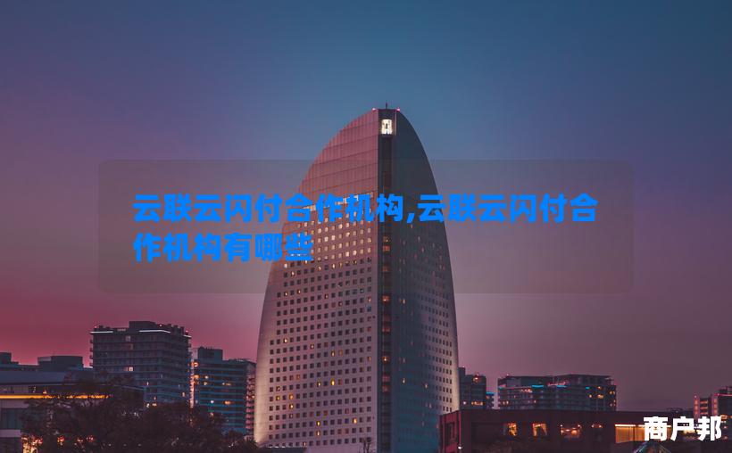 云联云闪付合作机构,云联云闪付合作机构有哪些