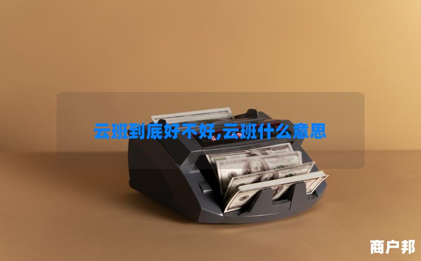 云班到底好不好,云班什么意思