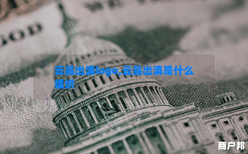 云品出滇logo,云品出滇是什么组织