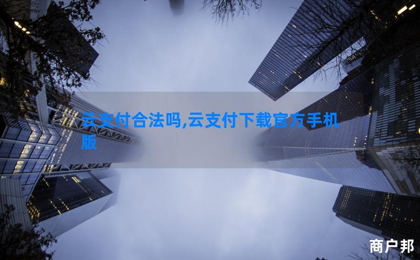 云支付合法吗,云支付下载官方手机版
