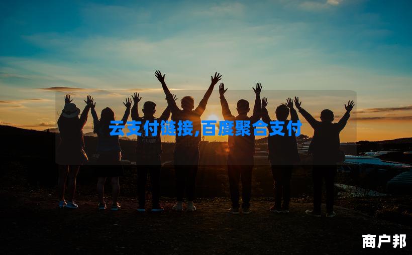 云支付链接,百度聚合支付