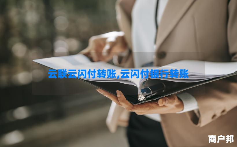 云联云闪付转账,云闪付银行转账