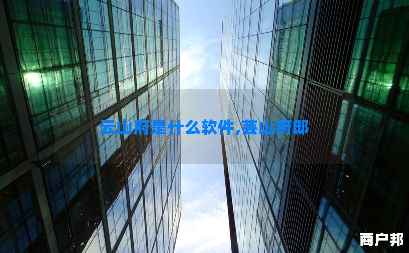 云山府是什么软件,芸山府邸