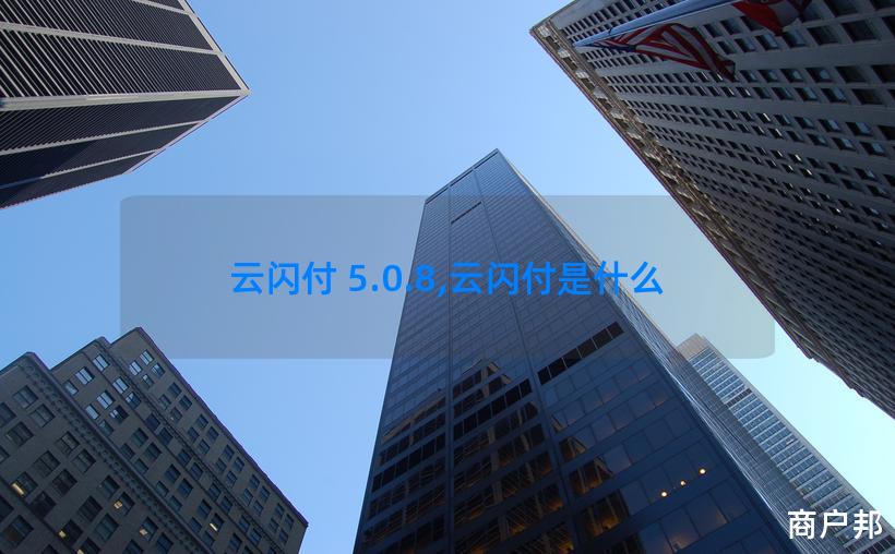 云闪付 5.0.8,云闪付是什么