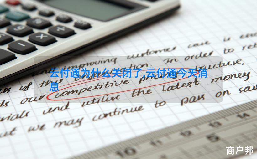 云付通为什么关闭了,云付通今天消息