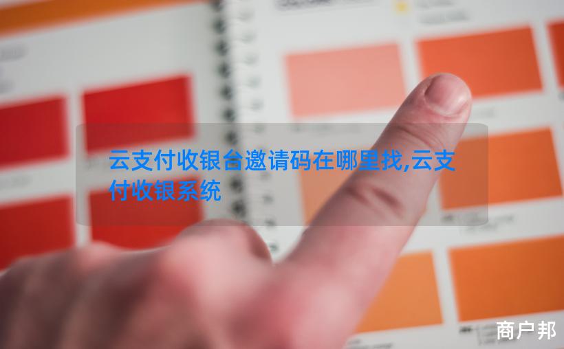 云支付收银台邀请码在哪里找,云支付收银系统