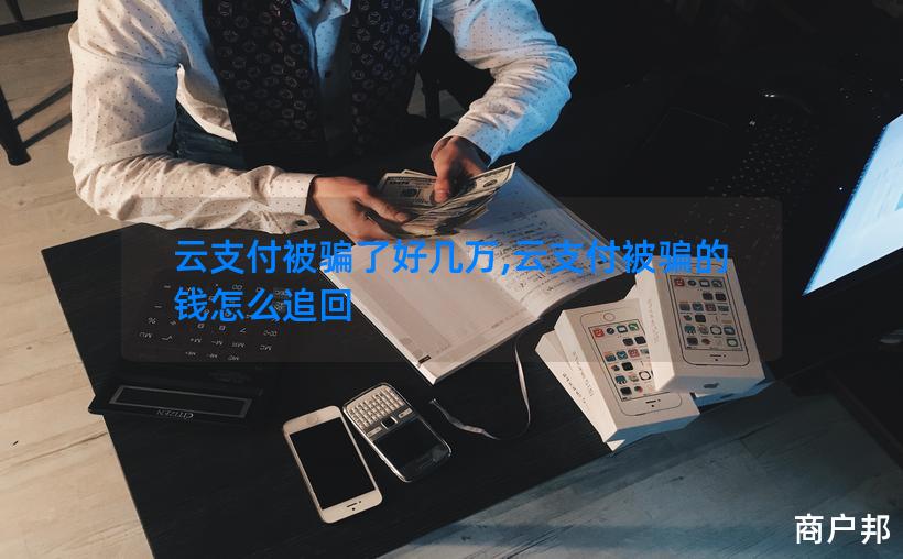 云支付被骗了好几万,云支付被骗的钱怎么追回