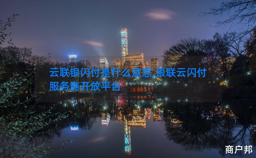 云联银闪付是什么意思,银联云闪付服务商开放平台