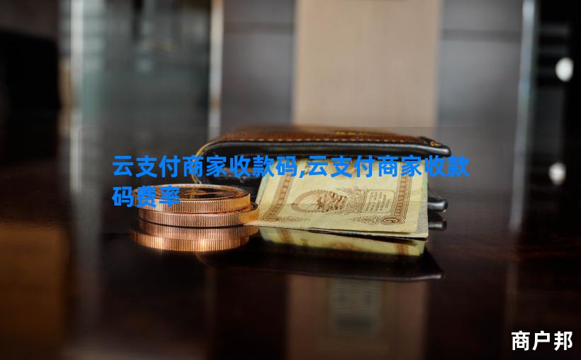 云支付商家收款码,云支付商家收款码费率
