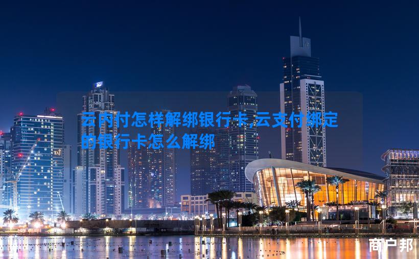 云内付怎样解绑银行卡,云支付绑定的银行卡怎么解绑