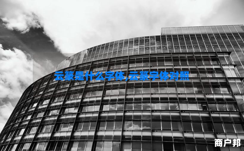 云篆是什么字体,云篆字体对照
