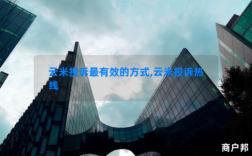云米投诉最有效的方式,云米投诉热线