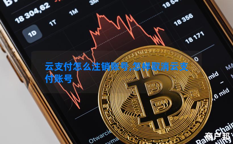 云支付怎么注销账号,怎样取消云支付账号