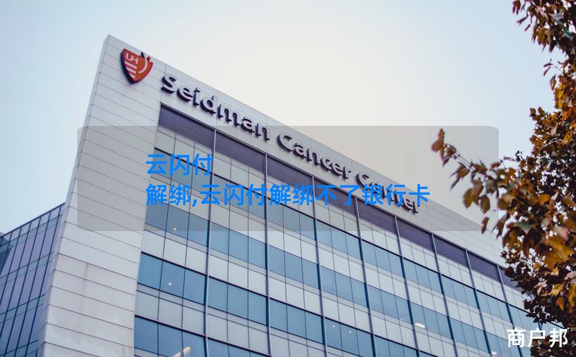 云闪付 解绑,云闪付解绑不了银行卡