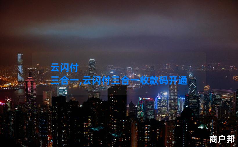 云闪付 三合一,云闪付三合一收款码开通