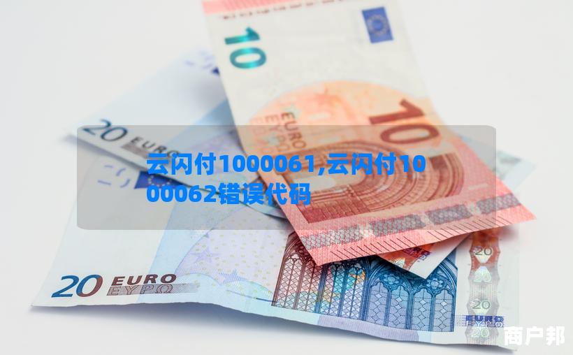 云闪付1000061,云闪付1000062错误代码