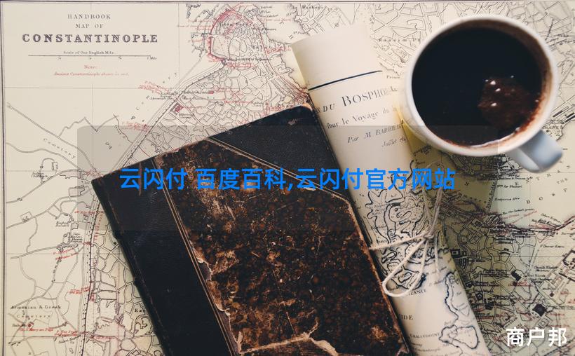 云闪付 百度百科,云闪付官方网站