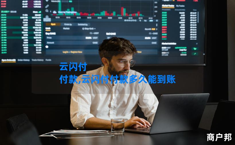 云闪付 付款,云闪付付款多久能到账