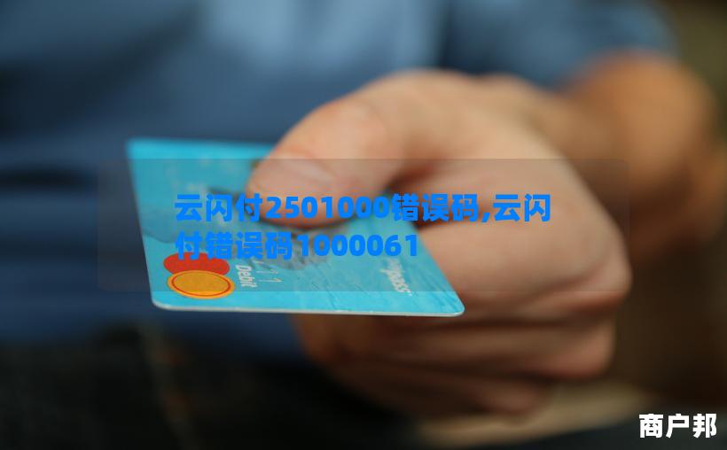 云闪付2501000错误码,云闪付错误码1000061