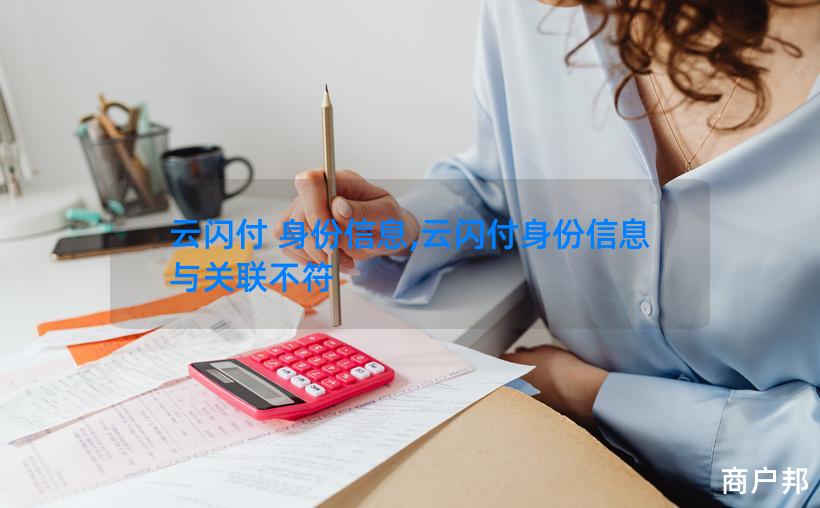 云闪付 身份信息,云闪付身份信息与关联不符