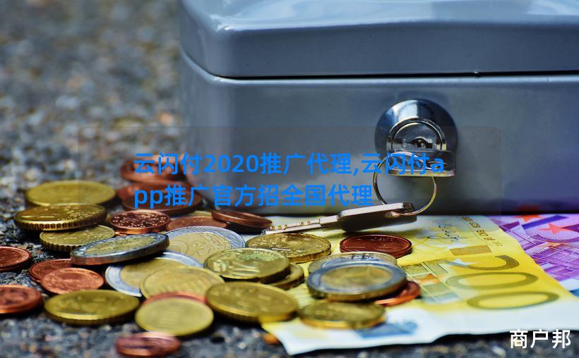 云闪付2020推广代理,云闪付app推广官方招全国代理