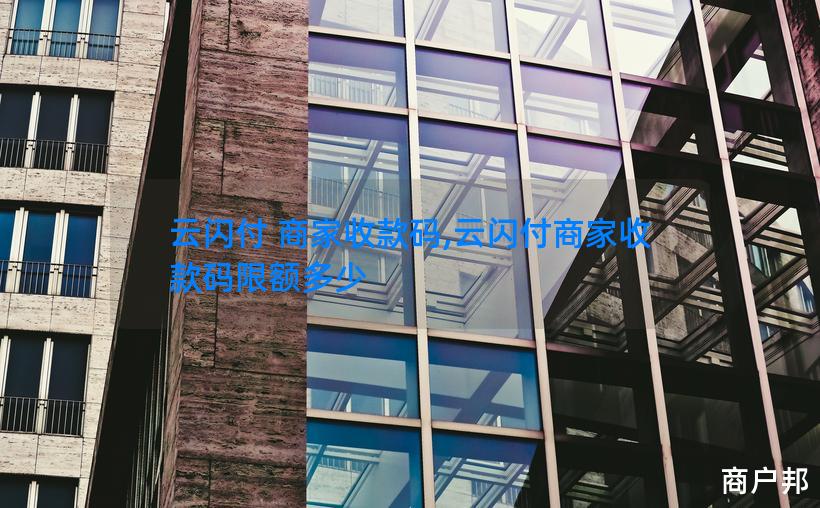 云闪付 商家收款码,云闪付商家收款码限额多少