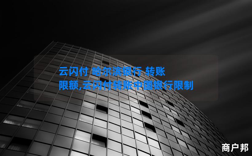 云闪付 哈尔滨银行 转账 限额,云闪付转账中国银行限制