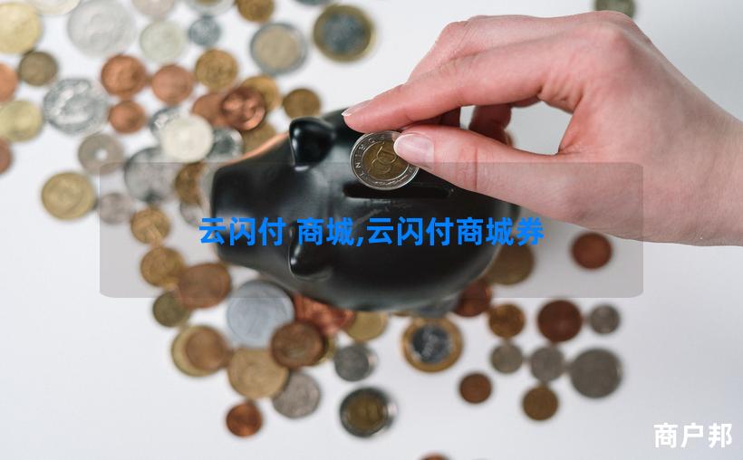云闪付 商城,云闪付商城券