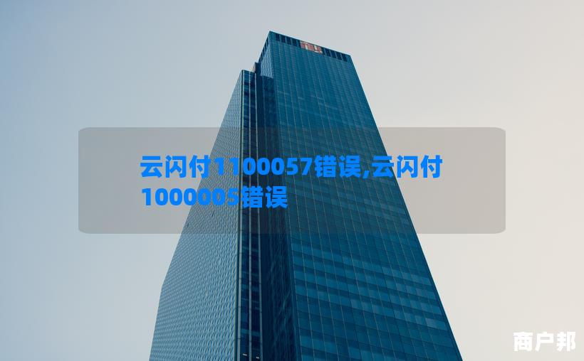 云闪付1100057错误,云闪付1000005错误