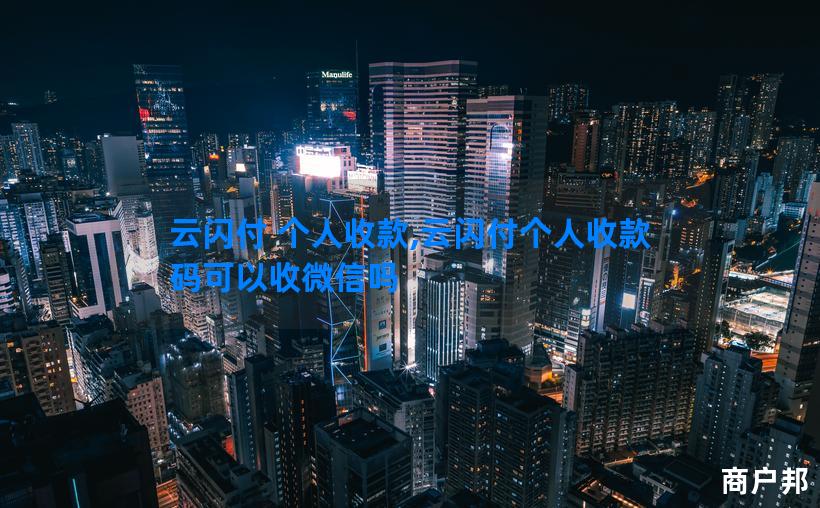 云闪付 个人收款,云闪付个人收款码可以收微信吗