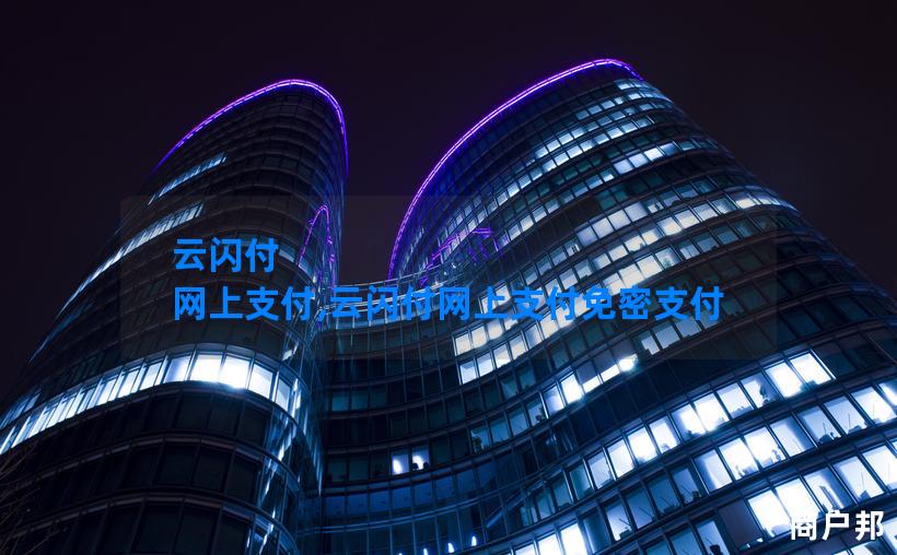 云闪付 网上支付,云闪付网上支付免密支付