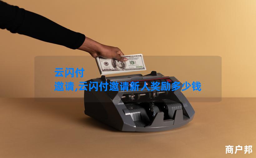 云闪付 邀请,云闪付邀请新人奖励多少钱