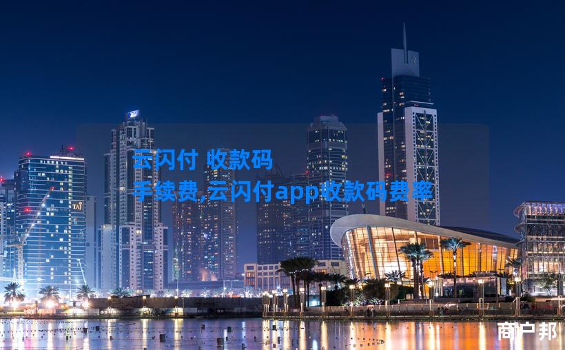 云闪付 收款码 手续费,云闪付app收款码费率