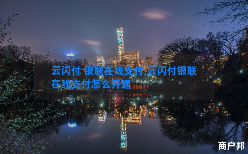 云闪付 银联在线支付,云闪付银联在线支付怎么开通